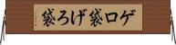 ゲロ袋 Horizontal Wall Scroll