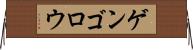 ゲンゴロウ Horizontal Wall Scroll