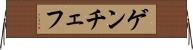 ゲンチェフ Horizontal Wall Scroll