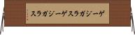 ゲージガラス Horizontal Wall Scroll