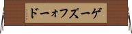 ゲーズフォード Horizontal Wall Scroll