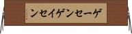ゲーセン Horizontal Wall Scroll