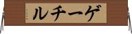 ゲーチル Horizontal Wall Scroll