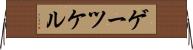 ゲーツケル Horizontal Wall Scroll