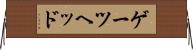ゲーツヘッド Horizontal Wall Scroll