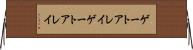 ゲートアレイ Horizontal Wall Scroll