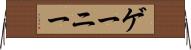 ゲーニー Horizontal Wall Scroll