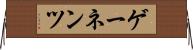 ゲーネンツ Horizontal Wall Scroll