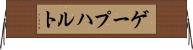 ゲープハルト Horizontal Wall Scroll