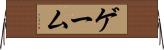 ○×ゲーム Horizontal Wall Scroll