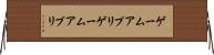 ゲームアプリ Horizontal Wall Scroll