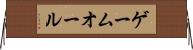ゲームオール Horizontal Wall Scroll