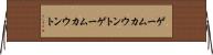 ゲームカウント Horizontal Wall Scroll