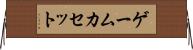 ゲームカセット Horizontal Wall Scroll