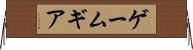 ゲームギア Horizontal Wall Scroll