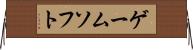 ゲームソフト Horizontal Wall Scroll