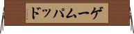 ゲームパッド Horizontal Wall Scroll