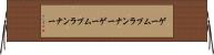 ゲームプランナー Horizontal Wall Scroll