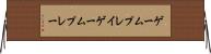 ゲームプレイ Horizontal Wall Scroll