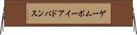 ゲームボーイアドバンス Horizontal Wall Scroll