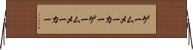 ゲームメーカー Horizontal Wall Scroll