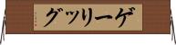 ゲーリッグ Horizontal Wall Scroll