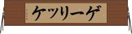 ゲーリッケ Horizontal Wall Scroll