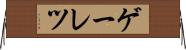 ゲーレツ Horizontal Wall Scroll