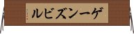 ゲーンズビル Horizontal Wall Scroll