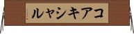 コアキシャル Horizontal Wall Scroll