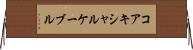 コアキシャルケーブル Horizontal Wall Scroll