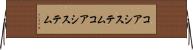 コアシステム Horizontal Wall Scroll