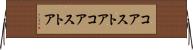 コアストア Horizontal Wall Scroll