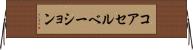 コアセルベーション Horizontal Wall Scroll