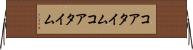 コアタイム Horizontal Wall Scroll