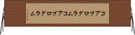 コアプログラム Horizontal Wall Scroll