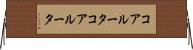 コアルータ Horizontal Wall Scroll