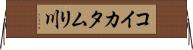 コイカタムリ川 Horizontal Wall Scroll