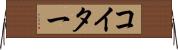 コイター Horizontal Wall Scroll
