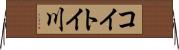 コイトイ川 Horizontal Wall Scroll
