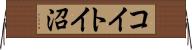 コイトイ沼 Horizontal Wall Scroll