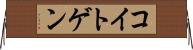 コイトゲン Horizontal Wall Scroll