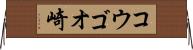 コウゴオ崎 Horizontal Wall Scroll
