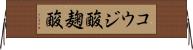 コウジ酸 Horizontal Wall Scroll