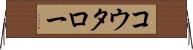 コウタロー Horizontal Wall Scroll