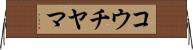 コウチヤマ Horizontal Wall Scroll