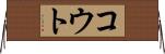 コウト Horizontal Wall Scroll