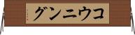 コウニング Horizontal Wall Scroll