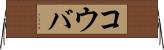 コウバ Horizontal Wall Scroll