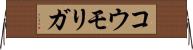 コウモリガ Horizontal Wall Scroll